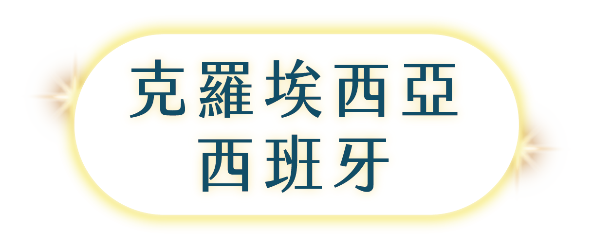 克羅埃西亞