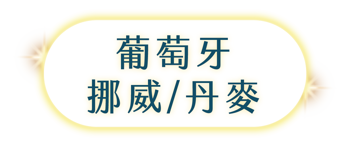 葡萄牙