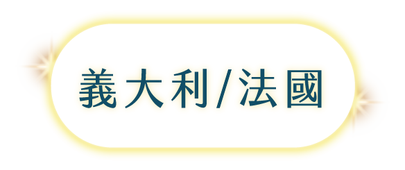 義大利法國