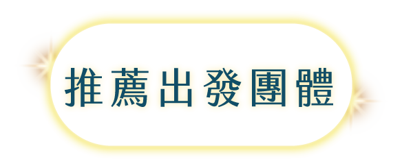 推薦團體