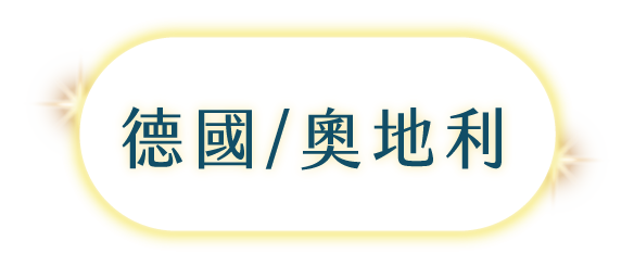 德國奧地利