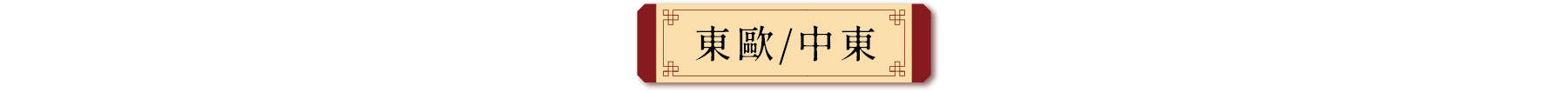 東歐推薦出發團體