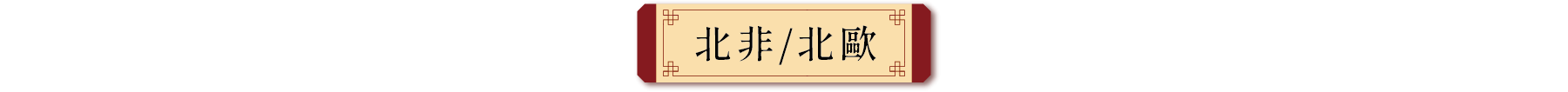 西歐推薦出發團體