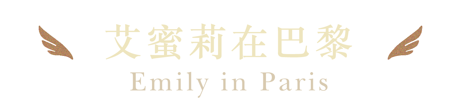 艾蜜莉在巴黎 Emily in Paris