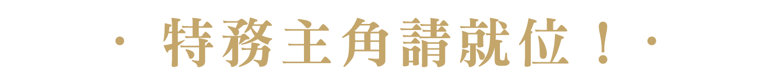 不可能的任務