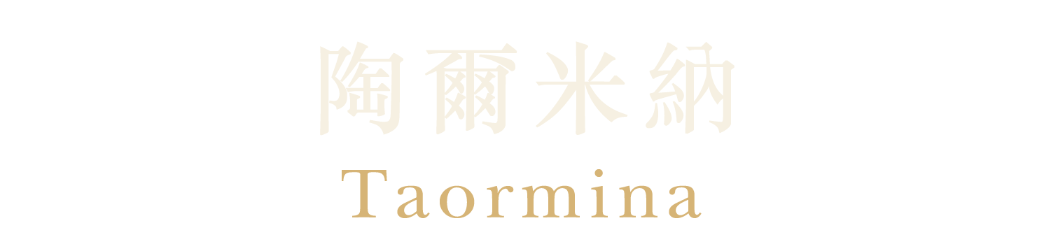 陶爾米納