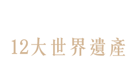 遺產