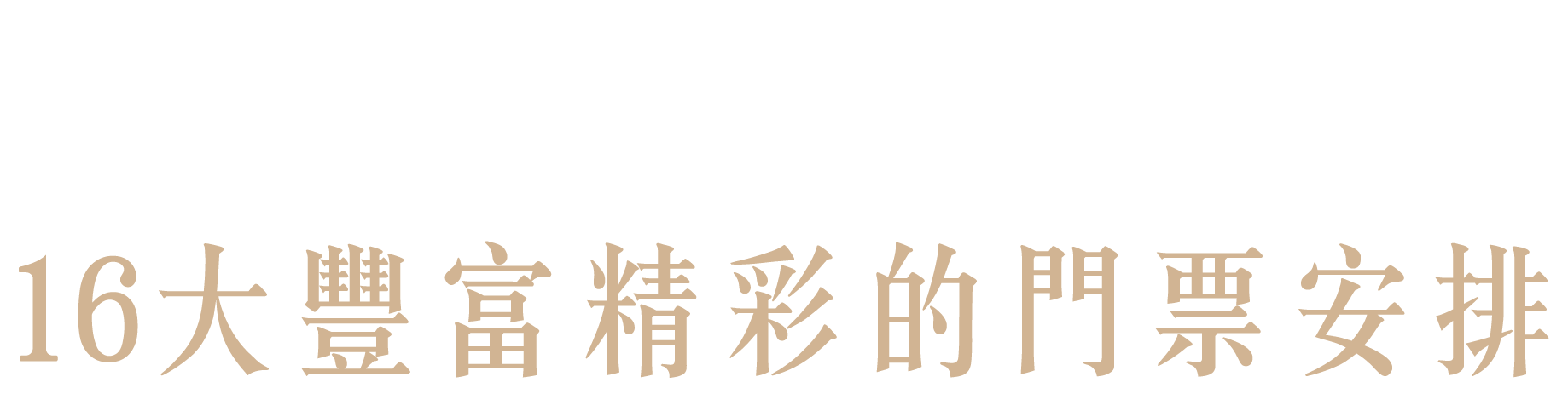 門票安排