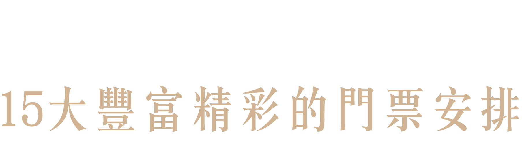 門票安排