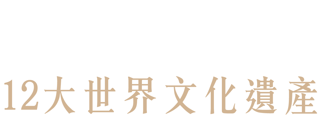遺產