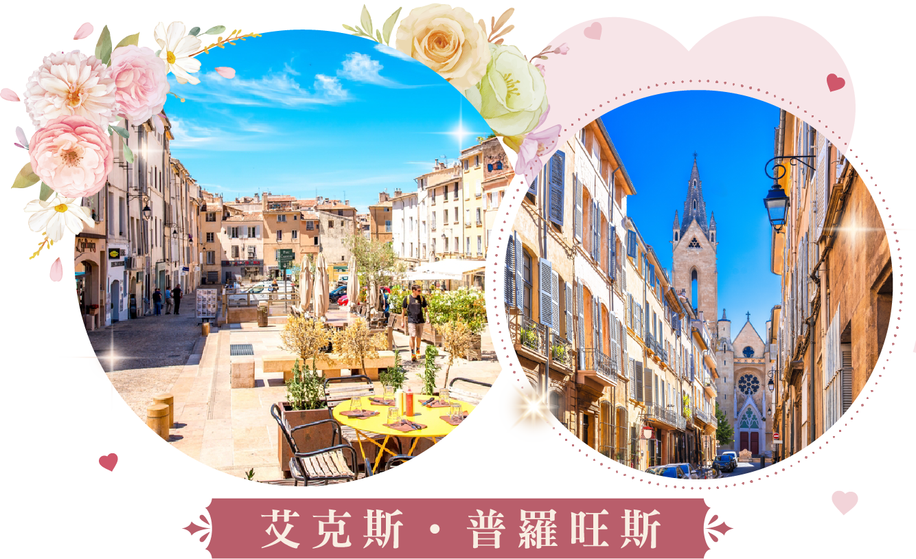 艾克斯‧普羅旺斯