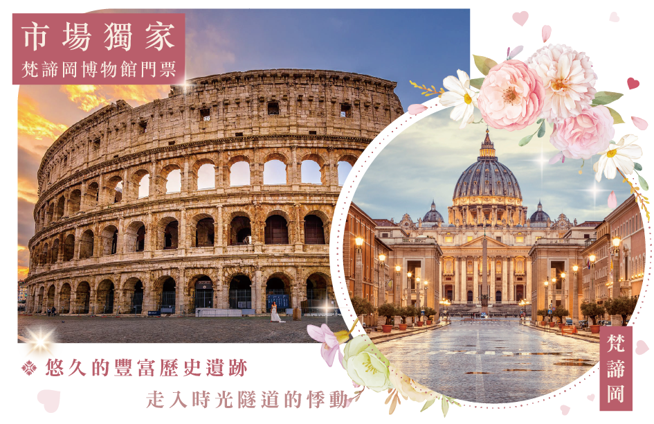 梵諦岡 羅馬Roma