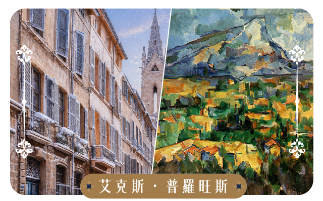 艾克斯普羅旺斯