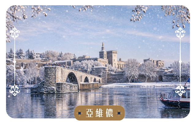 亞維儂古城