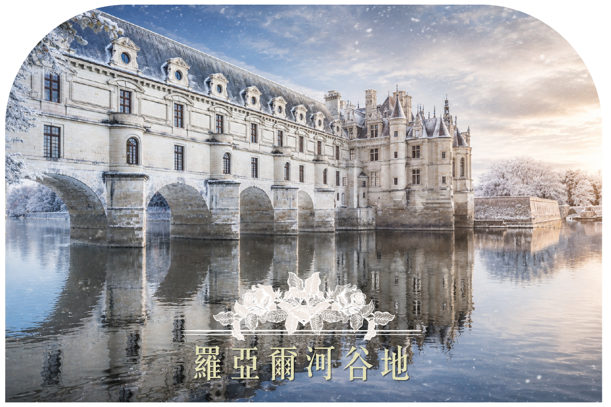 羅亞爾河谷城堡群