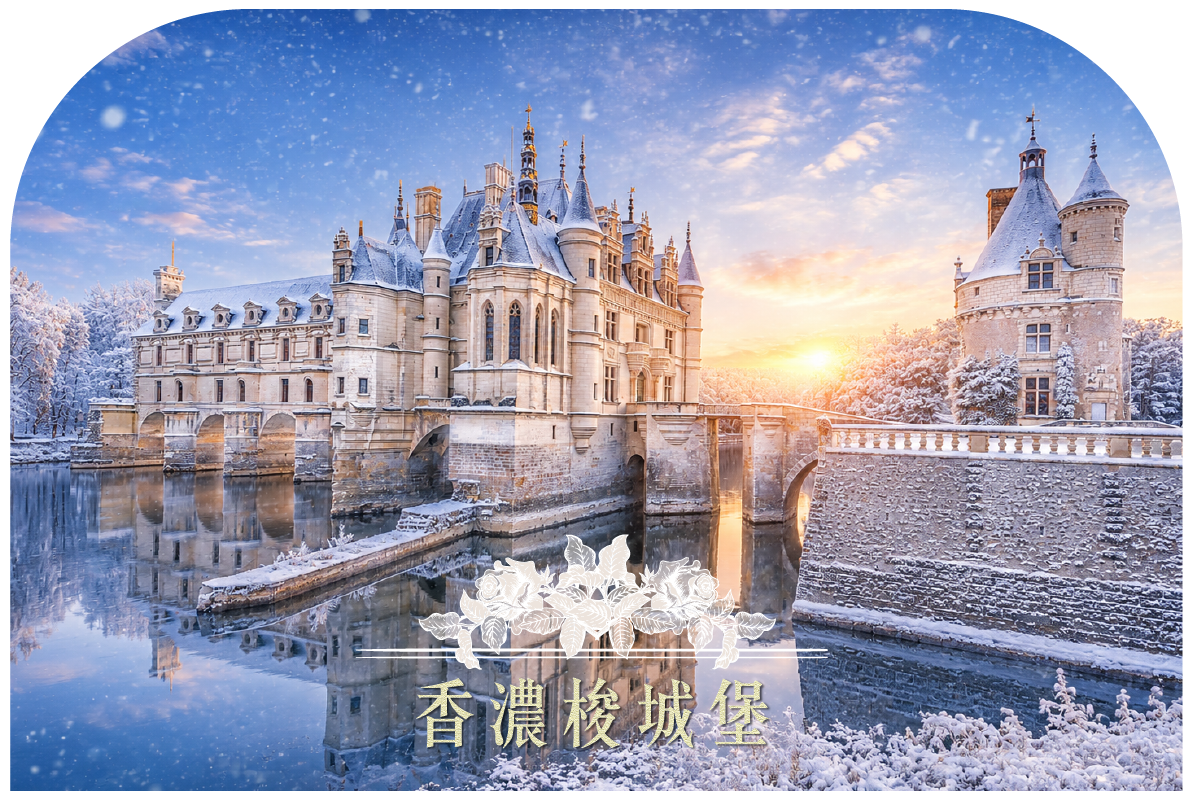 羅亞爾河谷城堡群