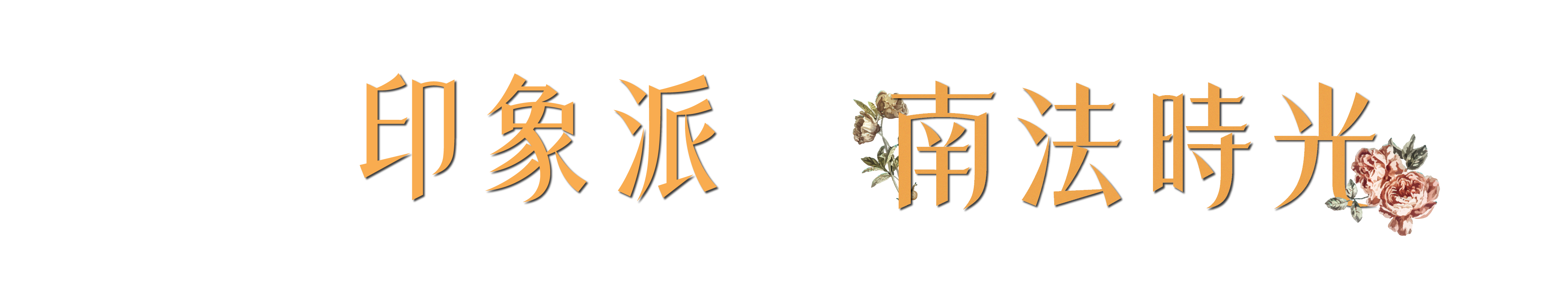 藝術家足跡