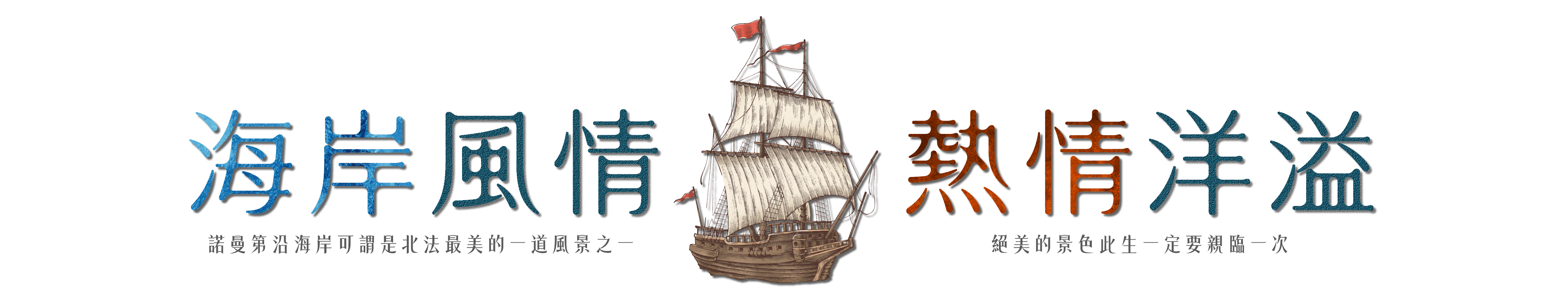 夏季行程視覺